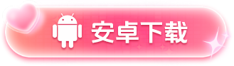 安卓下载
